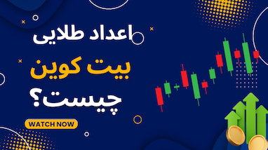 اعداد طلایی بیت کوین چیست؟ | حمایت و مقاومت بیت کوین کجاست؟