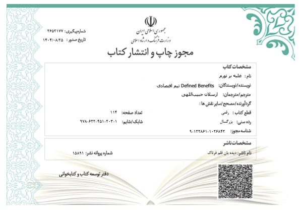 مجوز کتاب غلبه بر تورم ارسلان حبیب اللهی