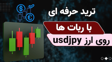  راهنمای کامل ترید جفت‌ارز USDJPY با ربات‌های ترید | نگاه حرفه‌ای به صبر، سشن‌ها و فاندامنتال