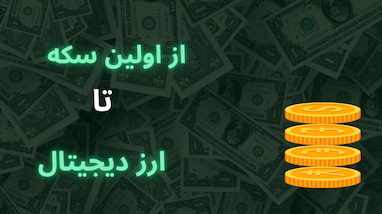 تاریخچه کامل پول: از اولین سکه تا پول دیجیتال