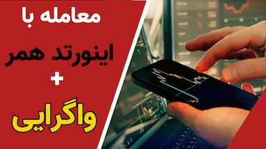 آموزش الگوی Inverted Hammer با تأیید ربات‌های تریدینگ