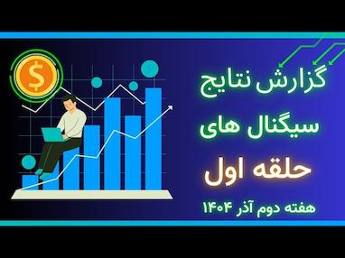 گزارش هفتگی  تریدینگ ربات ؛ شفافیت، وین‌ریت بالا و ترید لایو