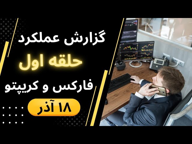 گزارش لایو ترید و سیگنال‌های طلا  | سه‌شنبه ۱۸ آذر