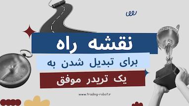  نقشه ی راه برای تبدیل شدن به یک تریدر موفق 
