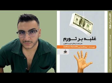  انتشار کتاب «غلبه بر تورم» | راهنمایی برای بقا در اقتصاد تورمی