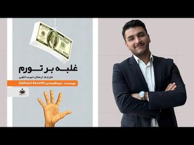 غلبه بر تورم؛ چگونه از پول خود در برابر دزد خاموش محافظت کنیم؟