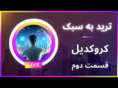 از اسکلپ تا کروکودیل؛ مدیریت ریسک، روانشناسی و ترید حرفه‌ای با ربات تسلا 