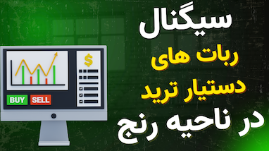  سیگنال ربات های دستیار ترید در ناحیه های رنج | ربات های سیگنال دهی در نواحی رنج بازار 