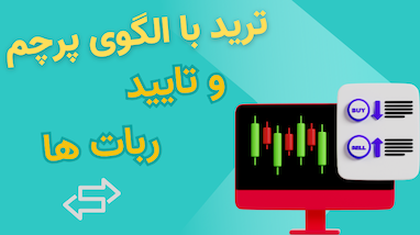  آموزش الگوی پرچم (Flag) در ترید | ورود مطمئن با تأیید ربات‌های معاملاتی