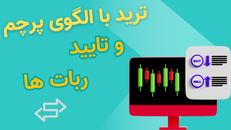  آموزش الگوی پرچم (Flag) در ترید | ورود مطمئن با تأیید ربات‌های معاملاتی