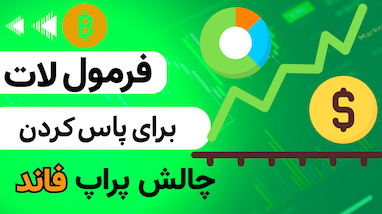  فرمول طلایی پاس کردن پراپ فرم با مدیریت ریسک حرفه‌ای (از صفر تا اجرا)