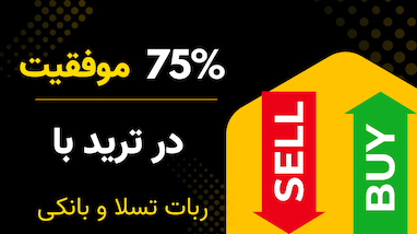  آموزش ترکیب ربات تسلا و بانکی | استراتژی حرفه‌ای ترید طلا