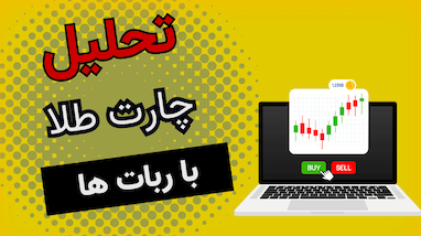 تحلیل جامع طلا؛ ترکیب فاندامنتال، ژئوپولتیک و تکنیکال برای پیش‌بینی قیمت