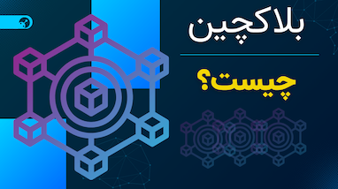 بلاک چین چیست و چرا آینده مالی جهان را تغییر می‌دهد؟