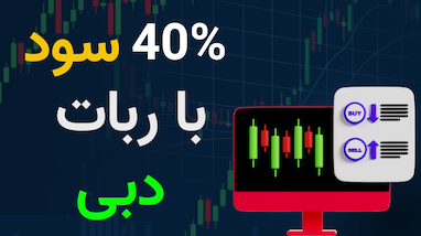  بررسی کامل ربات ترید دبی | سود ۴۰٪ روی BNB با ریسک به ریوارد ۵.۵