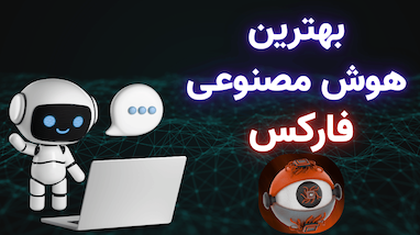 وقتی هوش مصنوعی هست، چرا هنوز دستی ترید می‌کنی؟
