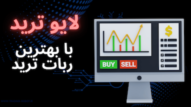  لایو ترید با ربات Trade Team 45 | قدرت ۴۵ اندیکاتور در یک استراتژی حرفه‌ای