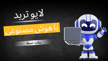 لایو ترید با هوش مصنوعی (ربات تسلا) 