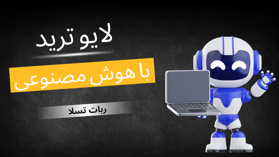  لایو ترید با هوش مصنوعی (ربات تسلا) 