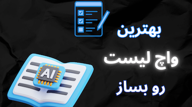 چگونه یک واچ لیست حرفه‌ای برای ترید با ربات بسازیم؟