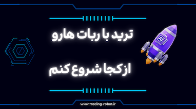 شروع ترید با ربات‌ها؛ کدام ربات برای تو مناسب است؟
