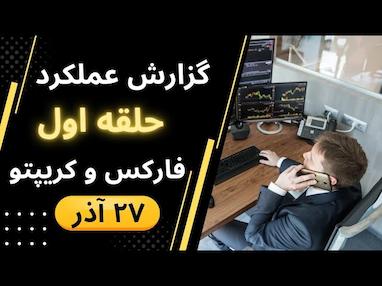 گزارش ترید پنجشنبه ۲۷ آذر