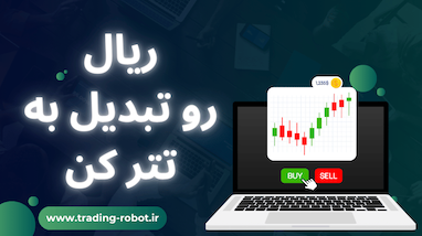 آموزش تبدیل ریال به تتر | ساده‌ترین راه حفظ ارزش پول