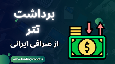 آموزش انتقال تتر از صرافی ایرانی به بروکر لیرونیکس