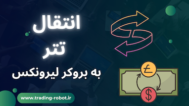 آموزش واریز تتر به بروکر لیرونیکس و اتصال به بازار جهانی