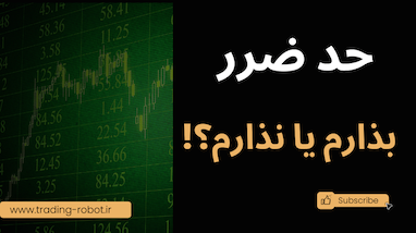 استاپ لاس بذاریم یا نذاریم؟ | روانشناسی حد ضرر در ترید