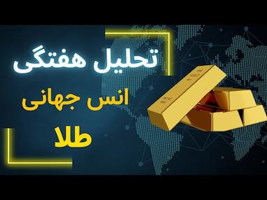 تحلیل هفتگی انس جهانی طلا | هفته حساس پایان سال میلادی