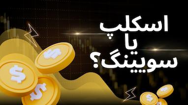 اسکلپ تریدینگ یا سوئینگ تریدینگ؟ کدوم روش معامله برای تو ساخته شده؟