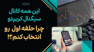 گروه حلقه اول تریدینگ ربات چیست؟ مسیر امن کسب درآمد دلاری از کریپتو 