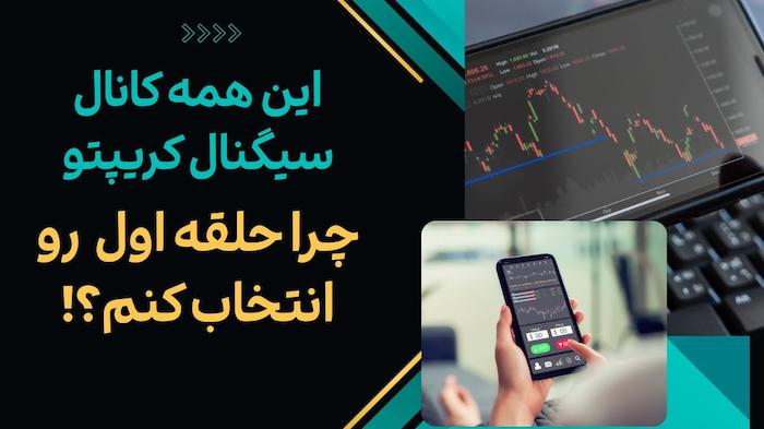 گروه حلقه اول تریدینگ ربات چیست؟ مسیر امن کسب درآمد دلاری از کریپتو 