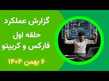  نتایج سیگنال های گروه حلقه اول فارکس دوشنبه 6 بهمن ماه 