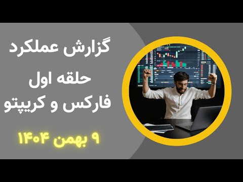 گزارش کامل نتایج ترید پنجشنبه ۹ بهمن | مدیریت ریسک در هفته‌ای پرنوسان