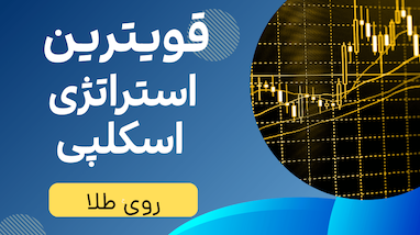 آموزش قویترین استراتژی اسکلپی روی طلا