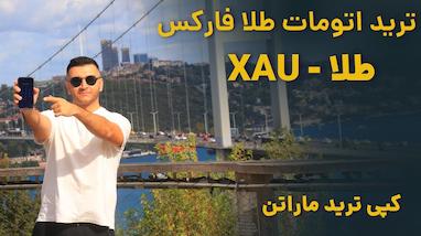 کپی ترید طلا با ربات ماراتون | بررسی تخصصی عملکرد و سودآوری 2026