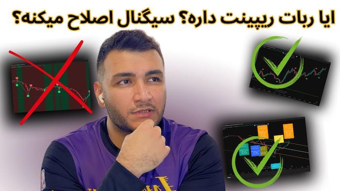 ریپینت ربات ترید چیست؟ بررسی تخصصی ربات‌های بدون ریپینت در 2026