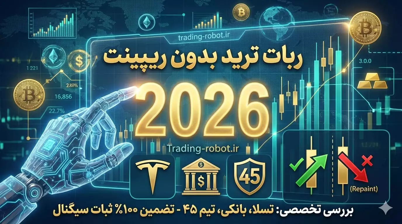 کلاهبرداری با ربات ترید در ۲۰۲۶؛ آموزش شناسایی ریپینت (Repaint) و سیگنال‌های فریبنده