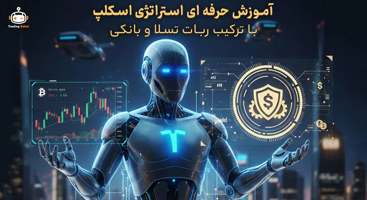 آموزش حرفه‌ای استراتژی اسکلپ با ترکیب ربات تسلا و بانکی در سال 2026