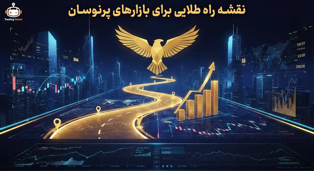 تسلط بر استراتژی ترید طلا در سال ۲۰۲۶: نقشه راه طلایی برای بازارهای پرنوسان