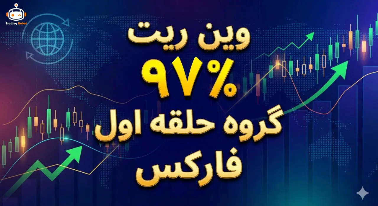 گزارش مستند عملکرد ربات ترید در بهمن 1404؛ حساب ریل و وین‌ریت خیره‌کننده ۹۷٪