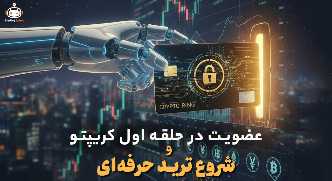 راهنمای جامع عضویت در حلقه اول کریپتو و شروع ترید حرفه‌ای