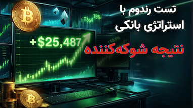 تست رندوم یک ارز با ربات ترید استراتژی بانکی در تایم‌فریم ۵ دقیقه | گزارش کامل ۲۰۲۶