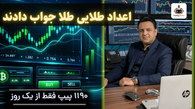 گزارش عملکرد استراتژی طلا و اعداد طلایی + معرفی ربات ترید طلا ۲۰۲۶