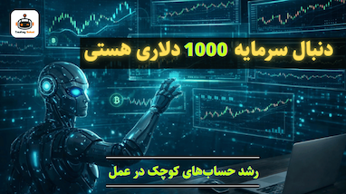 دنبال سرمایه ترید هزار دلاری هستی ؟ این پست را بخوان