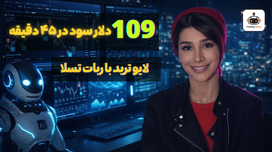 تحلیل عملکرد ربات ترید روی سولانا تایم‌فریم ۵ دقیقه | گزارش واقعی ۲۰۲۶