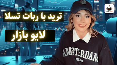استراتژی ترید تایم‌فریم ۳ دقیقه روی BNB با ربات تسلا | لایو بازار 