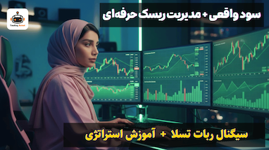 آموزش ترید با ربات تسلا و مدیریت ریسک | لایو بازار